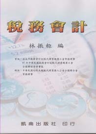 稅務會計